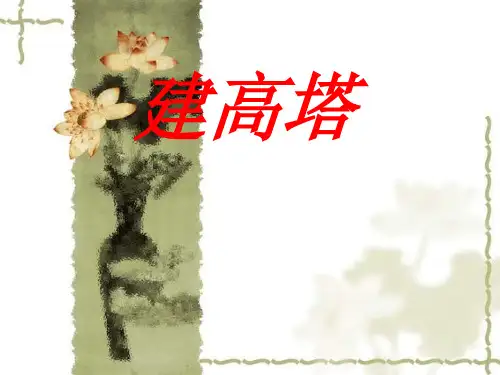 《建高塔》PPT优秀课件教科版小学1