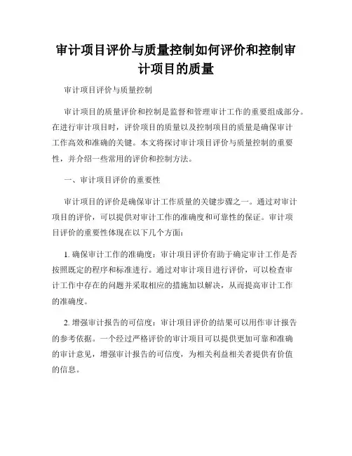 审计项目评价与质量控制如何评价和控制审计项目的质量