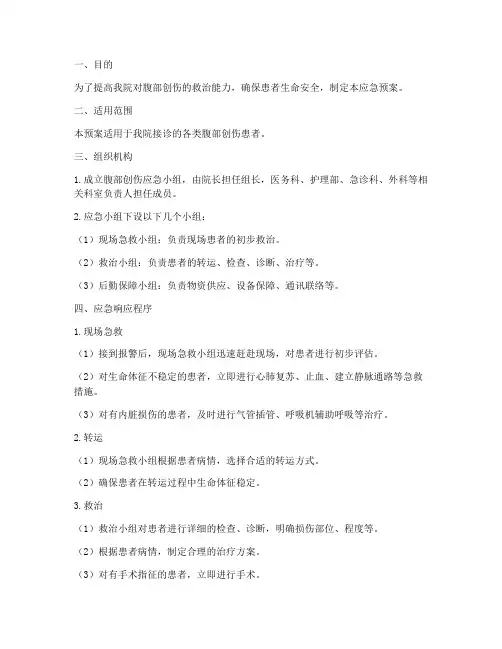 腹部创伤应急预案