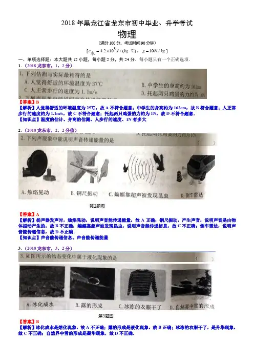 2018年黑龙江省龙东市中考物理试题(含解析)