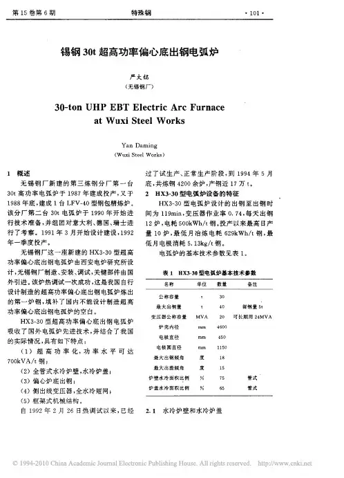锡钢30t超高功率偏心底出钢电弧炉
