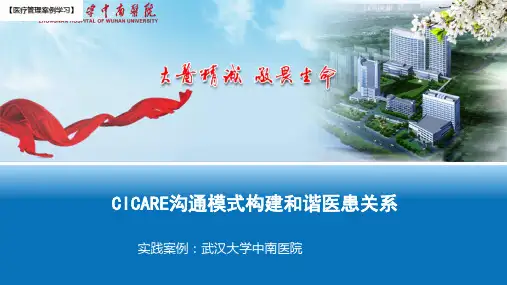 【医院管理分享】：CICARE沟通模式构建和谐医患关系,武汉大学中南医院实践