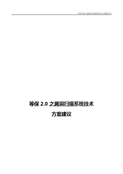 等保2.0之漏洞扫描系统技术方案建议书