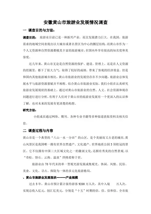 安徽黄山市旅游业发展情况调查