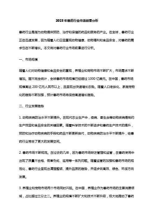 2023年兽药行业市场前景分析