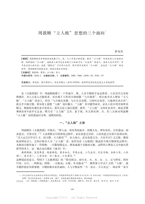 周敦颐“立人极”思想的三个面向