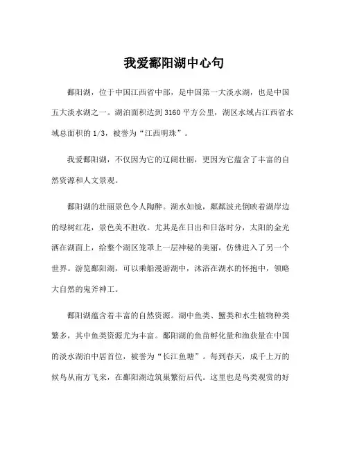 我爱鄱阳湖中心句