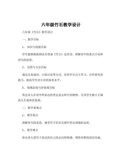 六年级竹石教学设计