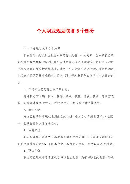 个人职业规划包含6个部分
