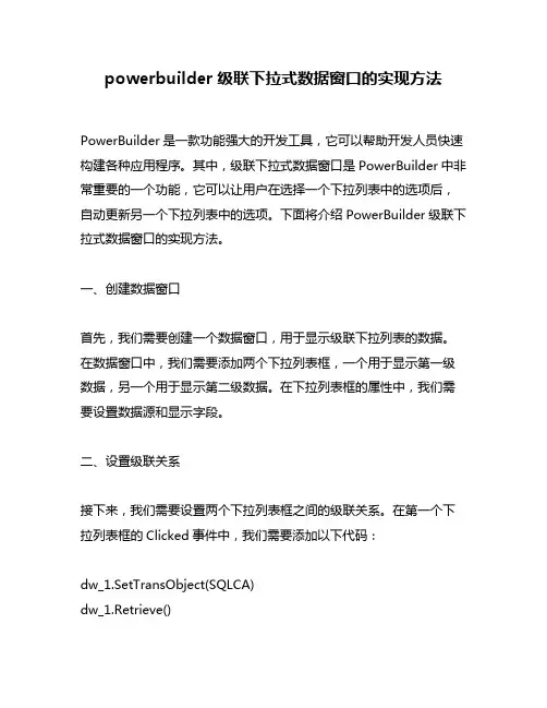 powerbuilder级联下拉式数据窗口的实现方法