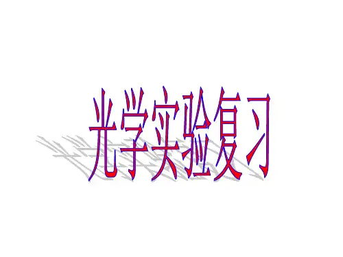 光学实验专题同步PPT(精选)课件七年级科学