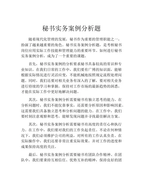 秘书实务案例分析题