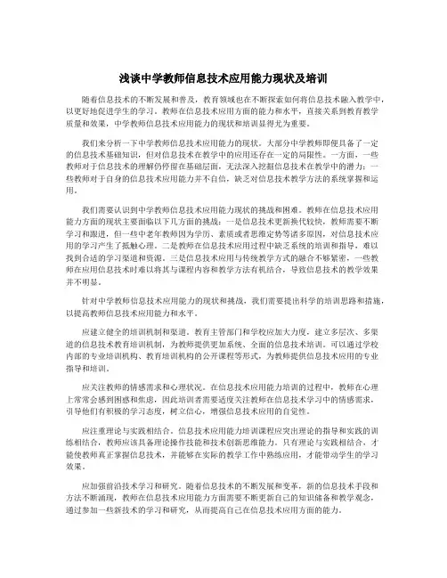 浅谈中学教师信息技术应用能力现状及培训