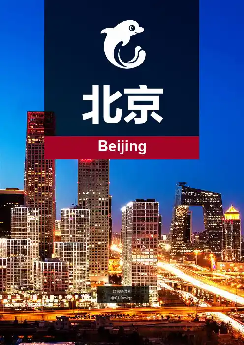 北京旅游攻略(详细版)