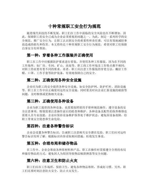 十种常规职工安全行为规范