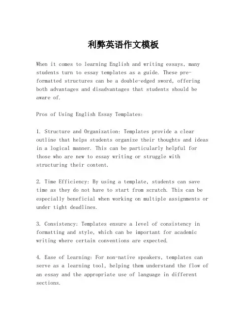 利弊英语作文模板