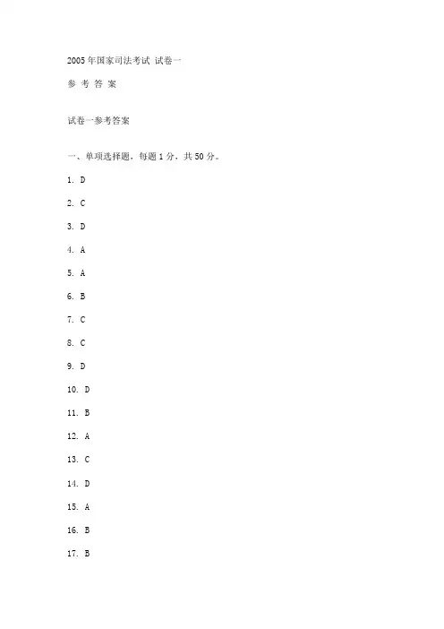 2005司考真题答案