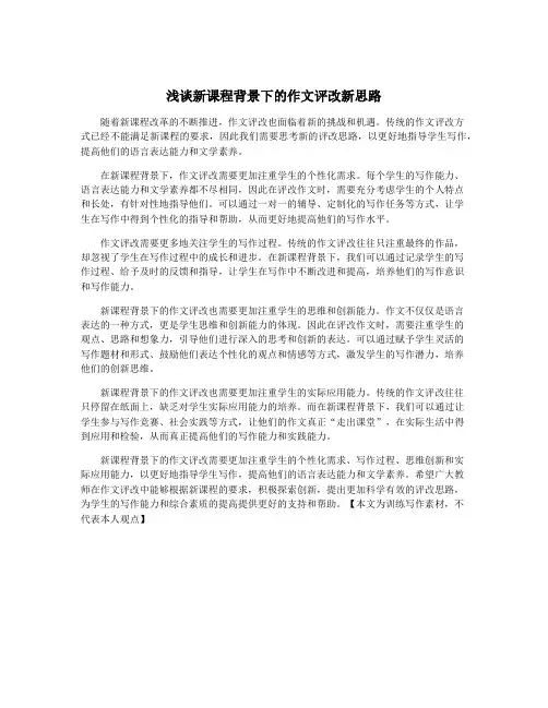 浅谈新课程背景下的作文评改新思路