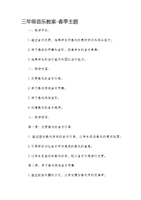 三年级音乐教案春