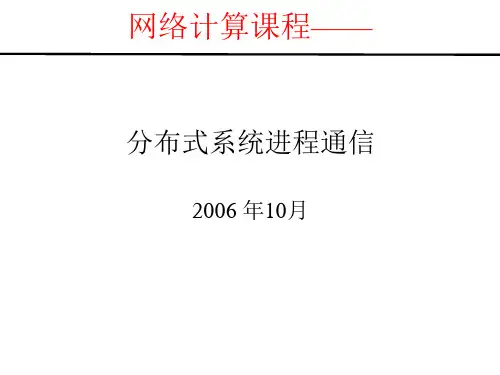 分布式系统进程通信