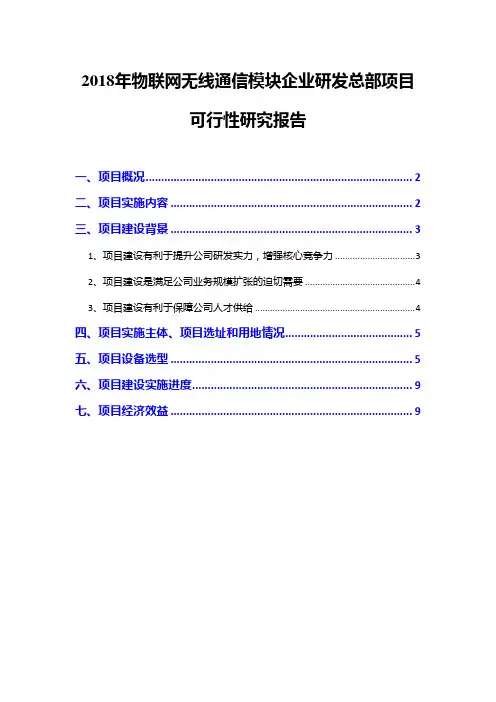 2018年物联网无线通信模块企业研发总部项目可行性研究报告