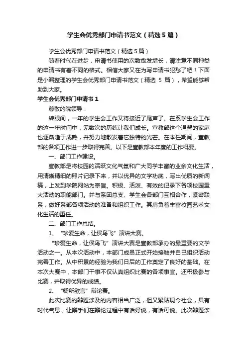 学生会优秀部门申请书范文（精选5篇）