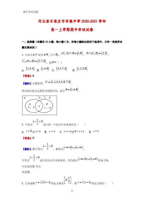 2020-2021学年河北省石家庄市辛集中学高一上学期期中考试数学试卷(解析版)