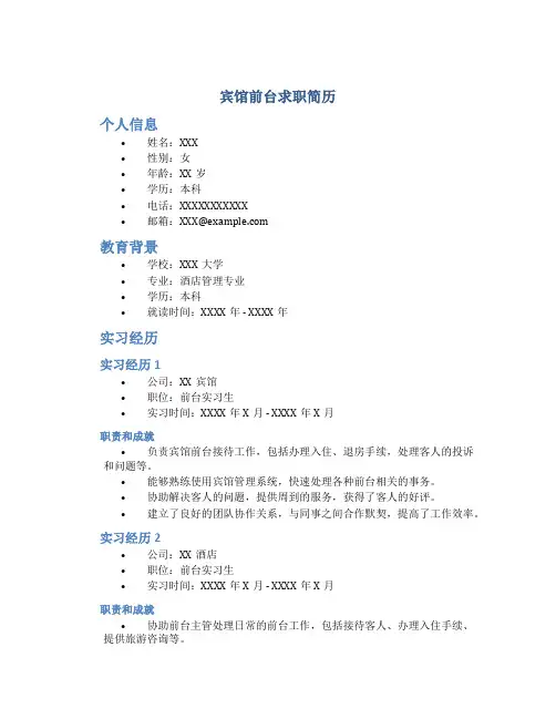 宾馆前台求职简历