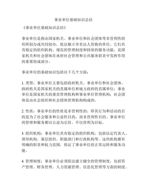 事业单位基础知识总结