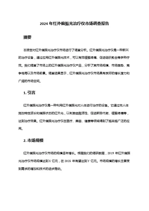 2024年红外偏振光治疗仪市场调查报告