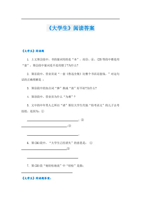 《大学生》阅读答案