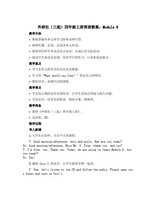 外研社(三起)四年级上册英语教案：Module 8