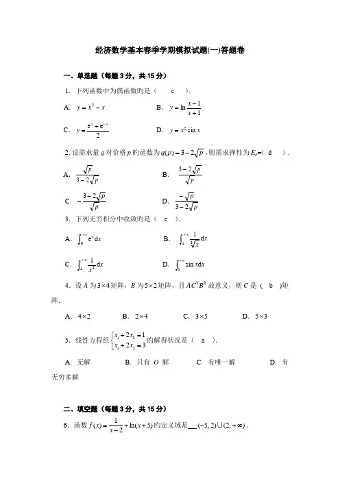 2022年经济数学基础春季学期模拟试题一