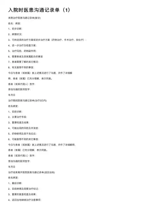 入院时医患沟通记录单（1）