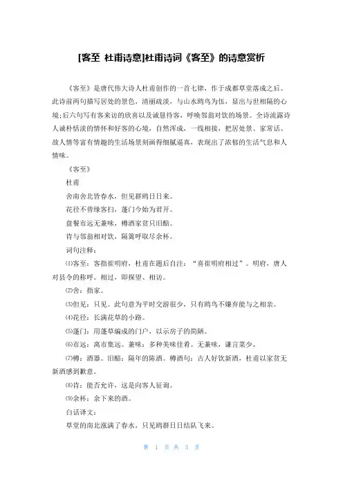 [客至 杜甫诗意]杜甫诗词《客至》的诗意赏析