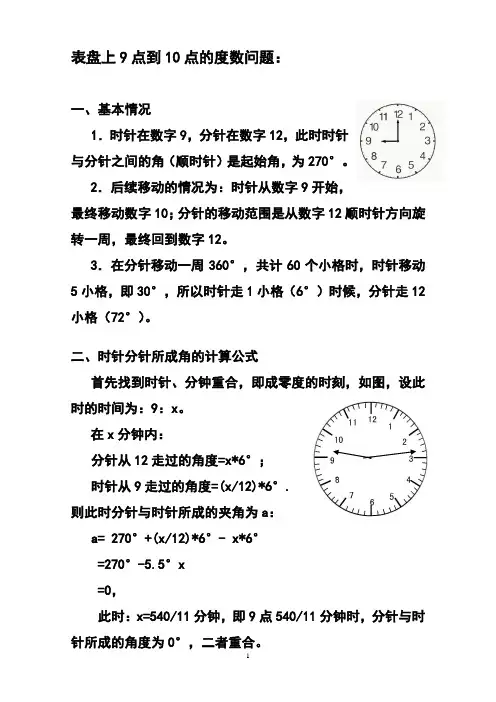 表盘上9点到10点的度数问题