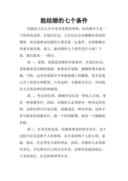 能结婚的七个条件
