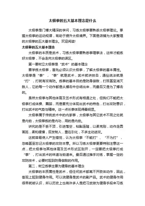 太极拳的五大基本理念是什么