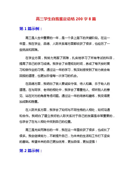 高三学生自我鉴定总结200字8篇