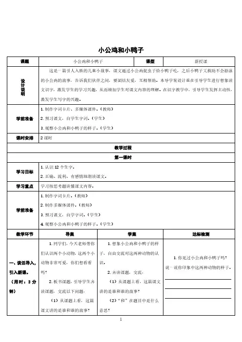 一年级语文下册《小公鸡和小鸭子》教案(一等奖)