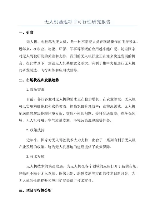 无人机基地项目可行性研究报告