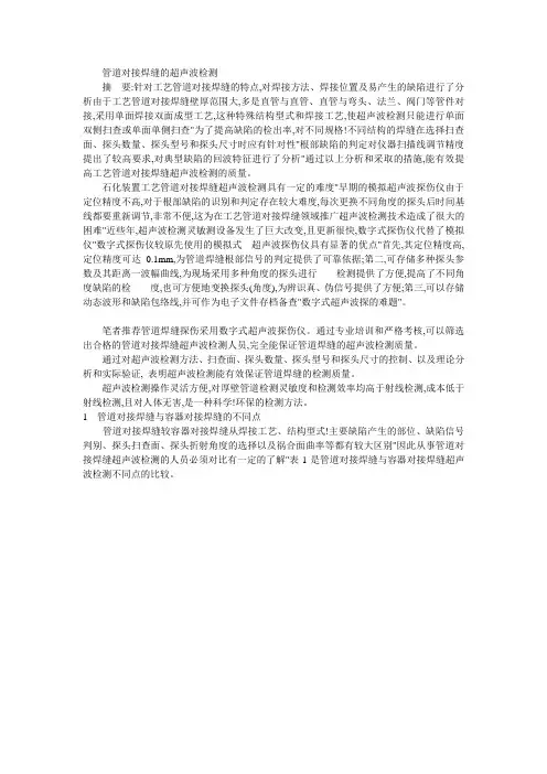 管道对接焊缝的超声波检测..