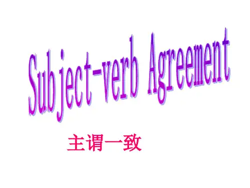 高中英语语法主谓一致公开课精华版(2)