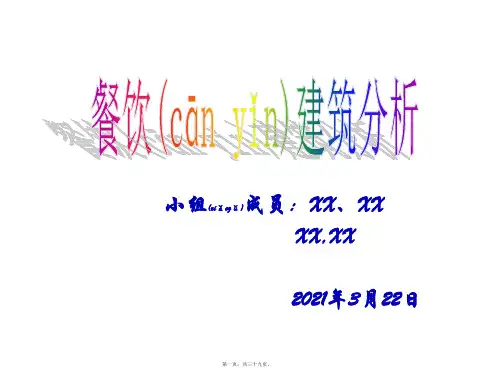 餐饮建筑分析,值得你拥有(精品PPT)