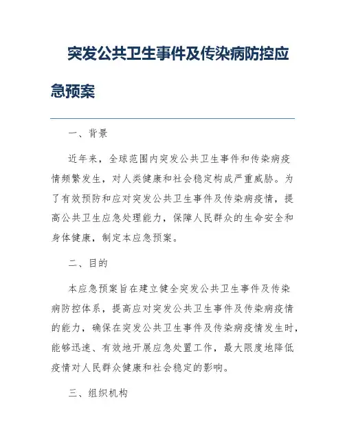 突发公共卫生事件及传染病防控应急预案