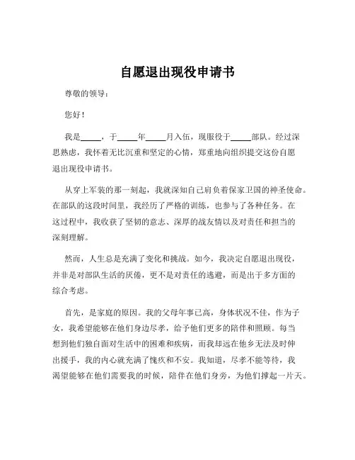 自愿退出现役申请书
