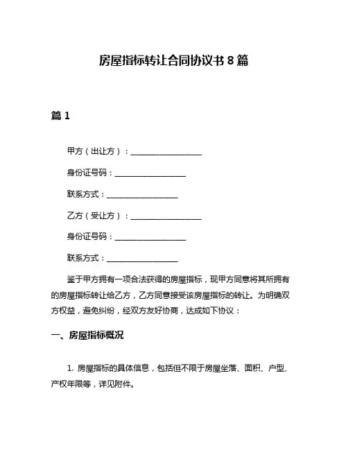 房屋指标转让合同协议书8篇