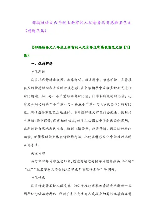 部编版语文六年级上册有的人纪念鲁迅有感教案范文(精选3篇)