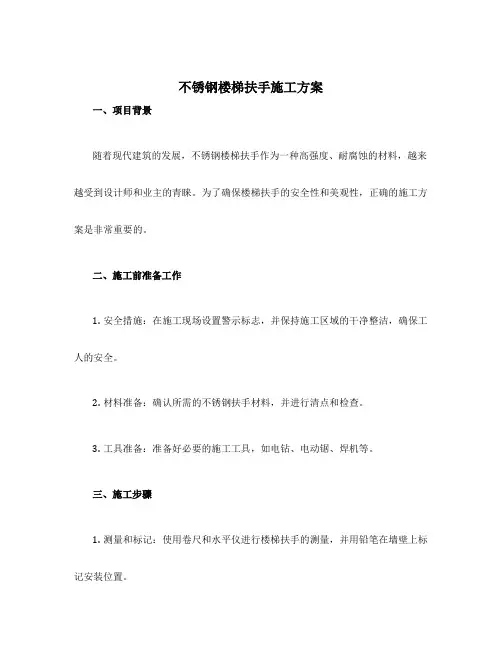 不锈钢楼梯扶手施工方案
