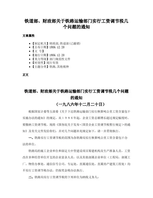 铁道部、财政部关于铁路运输部门实行工资调节税几个问题的通知